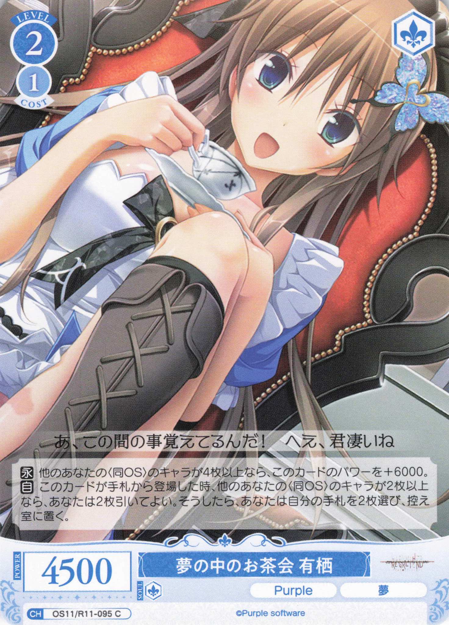 夢の中のお茶会 有栖(C)(OS11/R11-095)